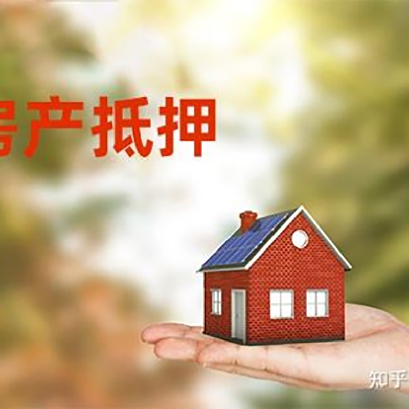 新青房屋抵押贷款利率|房产抵押贷款申请条件