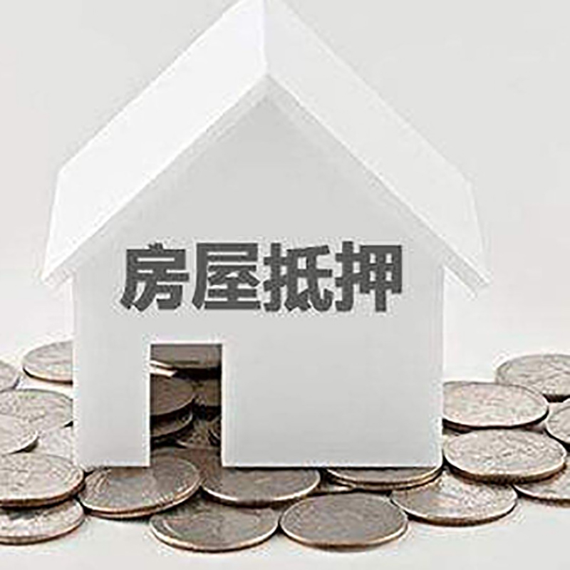 新青房产抵押贷款利率|房屋抵押贷款办理资料