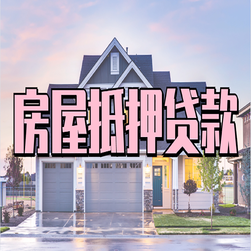 新青房子抵押贷款流程|房屋抵押贷款|住房抵押贷