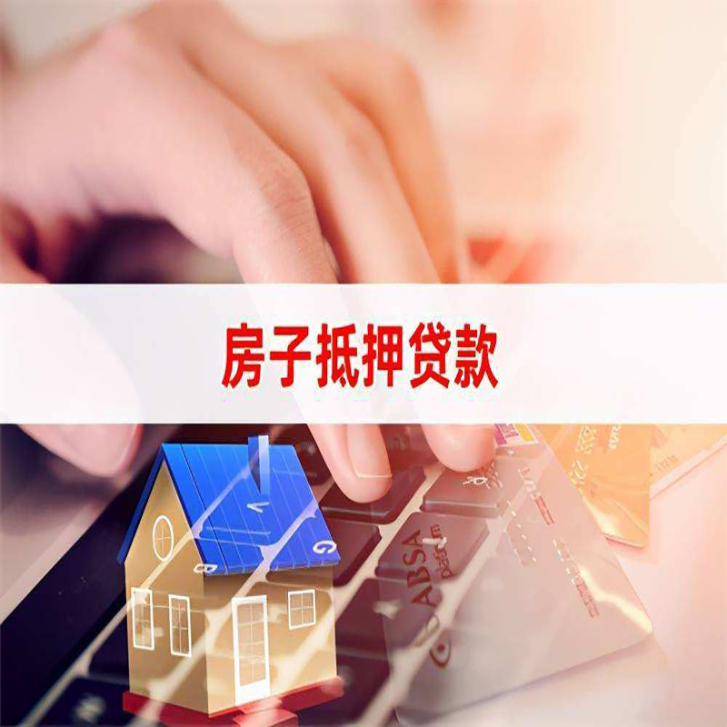 新青房子抵押贷款条件|新青房产抵押贷款