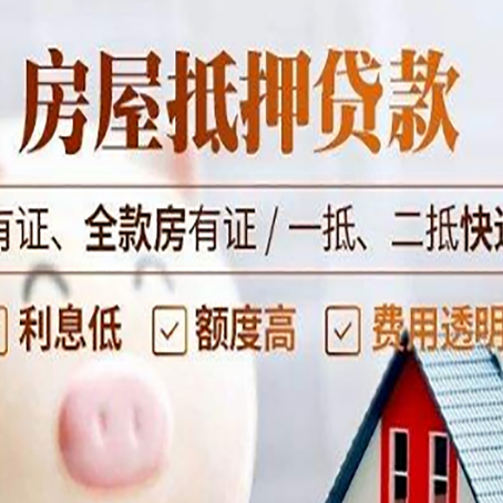 新青房屋抵押贷款需要注意什么呢?