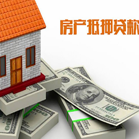 新青房产抵押贷款怎么办理？