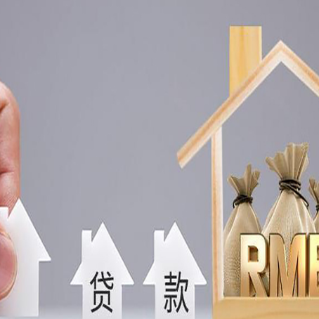 新青房屋抵押贷款中要注意哪些?