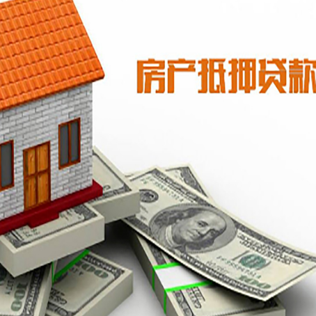 新青房屋抵押贷款公司服务费一般是多少?