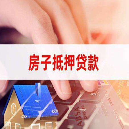 新青房屋抵押贷款的六个小常识