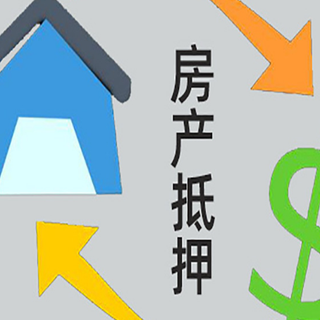 新青房产抵押贷款新规来了