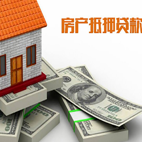 新青房屋抵押贷款需要哪些手续和条件?